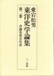 愛宕松男東洋史学論集 第2巻 (中国社会文化史)/のサムネール
