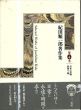 紀田順一郎著作集〈第4巻〉日本の書物・最初の一冊/紀田 順一郎のサムネール