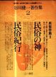 谷川健一著作集　2　民俗の神/民俗紀行/のサムネール