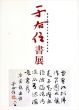 西安が生んだ現代中国の名筆　于右任書展/于右任のサムネール