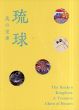 琉球　美の宝庫/のサムネール