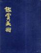 鑑賞美術/丸山正武/柳亮のサムネール