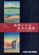 版画にみる東京の風景　関東大震災から戦前まで/のサムネール