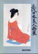 近代日本美人画展　伝統木版画を支えた作家たち /のサムネール