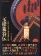 玉楮象谷伝 自在に生きた香川漆芸の祖/香川県監修のサムネール