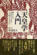 天皇学入門 われわれ日本人は、天皇をどう捉えてきたのか/安達史人のサムネール
