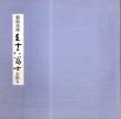 萩原英雄三十六富士を彫る/萩原英雄のサムネール