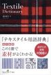 テキスタイル用語辞典/成田典子　Textile Tree編集部のサムネール