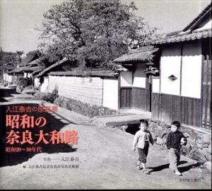 昭和の奈良大和路 入江泰吉の原風景 昭和20〜30年代/入江泰吉記念奈良市写真美術館のサムネール