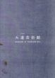都築響一コレクション　大道芸術館/のサムネール
