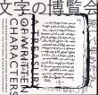 文字の博覧会　旅して集めた　みんぱく　中西コレクション/のサムネール