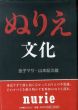 ぬりえ文化/金子マサ/山本紀久雄のサムネール