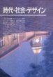  大阪市立工芸高等学校創立70周年記念誌　時代・社会・デザイン/大阪市立工芸高等学校編のサムネール