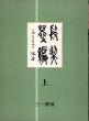 殷契粹編　上下揃/郭沫若のサムネール