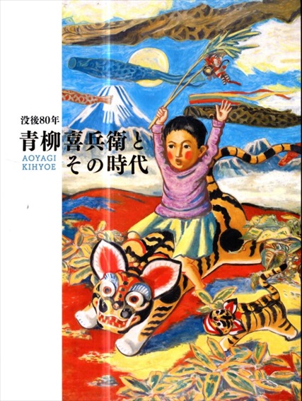没後80年　青柳喜兵衛とその時代／