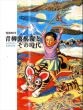 没後80年　青柳喜兵衛とその時代/のサムネール