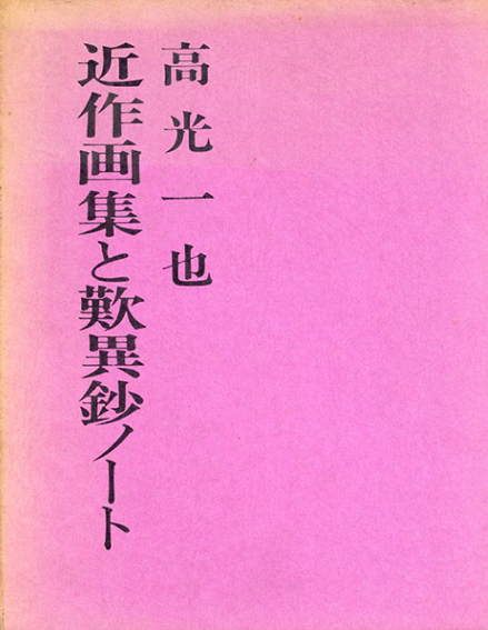 近作画集と歎異鈔ノート／高光一也