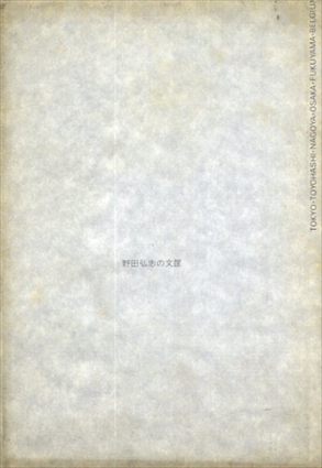 野田弘志の文筐／加賀乙彦/米倉守他編