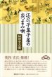 江戸っ子菓子屋のおつまみ噺/細田安兵衛のサムネール