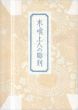 木喰上人の彫刻/柳宗悦のサムネール