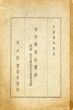 古美術蒐集覚帳　附録・机文芸美術古書籍目録/八橋徳次郎のサムネール