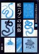 蛇（ハブ）の民俗　日本民俗文化資料集成20/谷川健一のサムネール