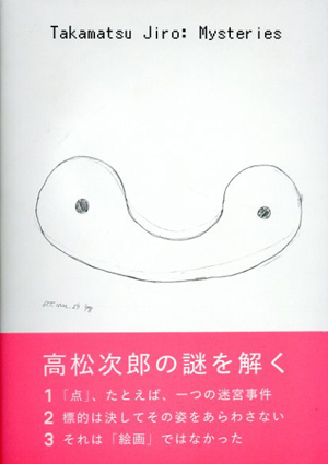 高松次郎ミステリーズ／高松次郎　東京国立近代美術館編