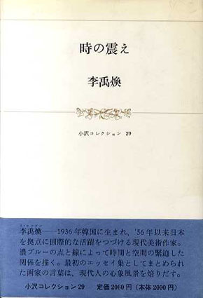 時の震え　小沢コレクション29／李禹煥