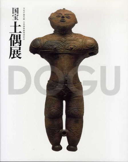 国宝　土偶展／東京国立博物館他