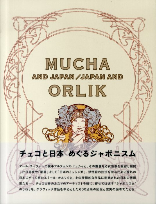 ミュシャと日本、日本とオルリク／