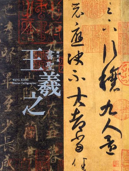 書聖　王義之　特別展／