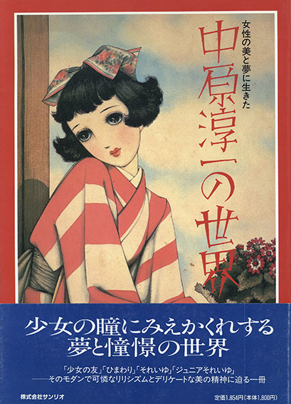女性の美と夢に生きた中原淳一の世界／中原蒼二