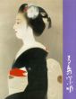 寺島紫明展　女性美の画家/のサムネール
