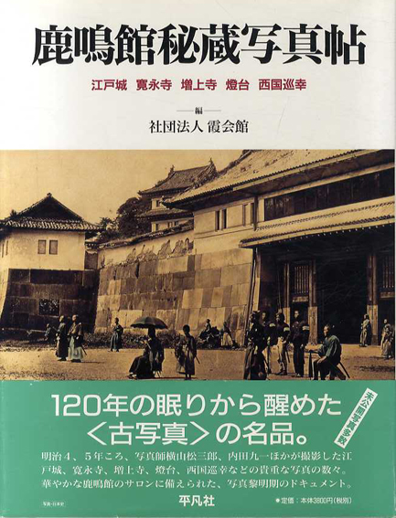 鹿鳴館秘蔵写真帖　江戸城・寛永寺・増上寺・燈台・西国巡幸／霞会館資料展示委員会編