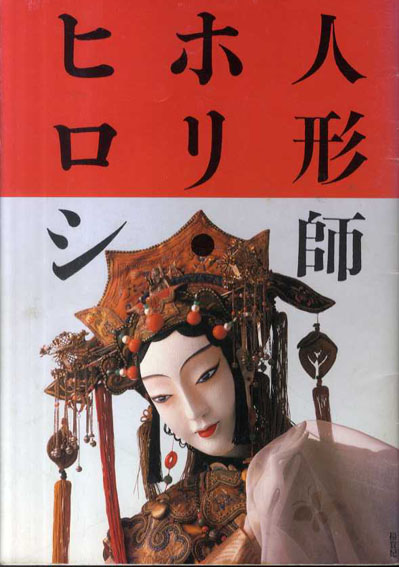人形師　ホリ・ヒロシ／