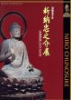 新納忠之介展　仏像修復にかけた生涯/のサムネール