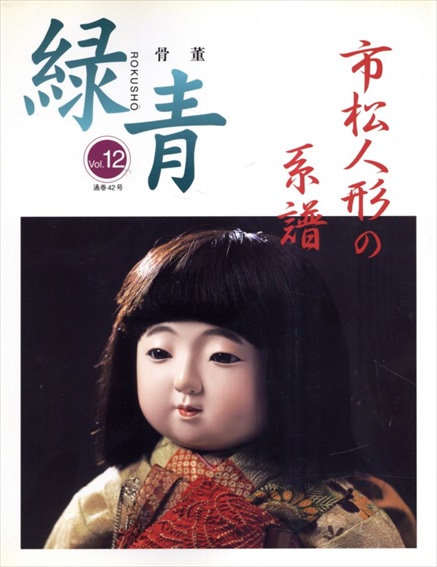骨董緑青12　市松人形の系譜／