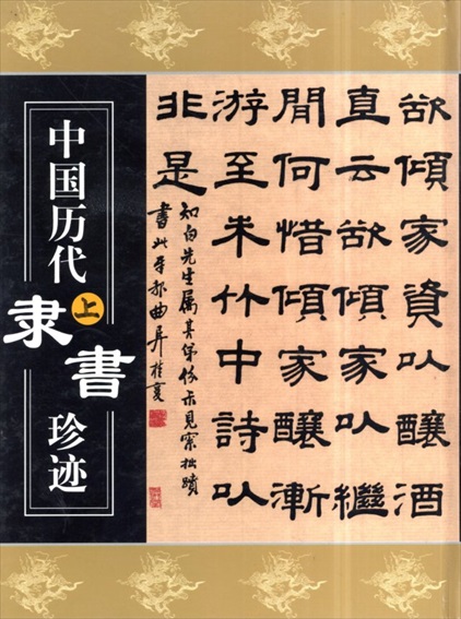 中国歴代隷書珍迹　上巻／