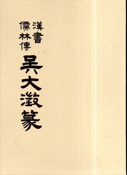 漢書儒林伝 呉大澂篆／土田石牛
