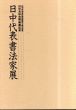 日中代表書法家展　日中友好会館開館記念/のサムネール