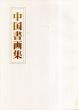 中国書画集/のサムネール