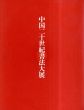 中国二十世紀書法大展　慶祝　中華人民共和国建国50周年/のサムネール