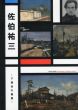 佐伯祐三　下落合の風景/のサムネール