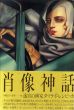 肖像神話　迷宮の画家タマラ・ド・レンピッカ/タマラ・ド・レンピッカのサムネール