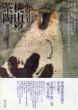 桃山の茶陶　破格の造形と意匠　茶陶の美2/赤沼多佳のサムネール