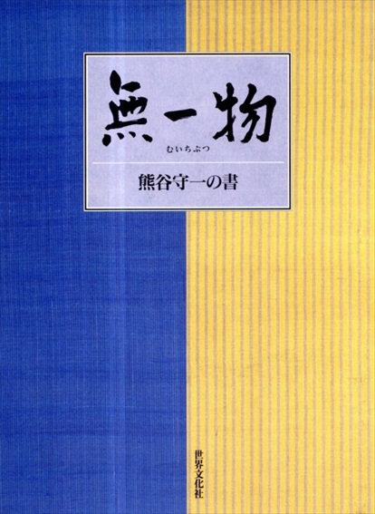 無一物　熊谷守一の書／熊谷守一