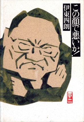 この顔で悪いか!　SHUEISHA実用書編集／伊東四朗