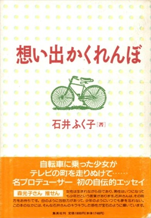 想い出かくれんぼ／石井ふく子