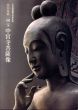 特別展観　国宝　中宮寺菩薩像　文化財保護法50年記念/奈良国立博物館編のサムネール