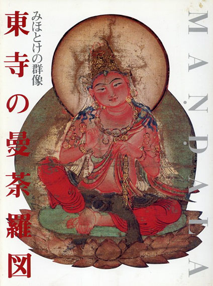 東寺の曼荼羅図　みほとけの群像　改訂版／